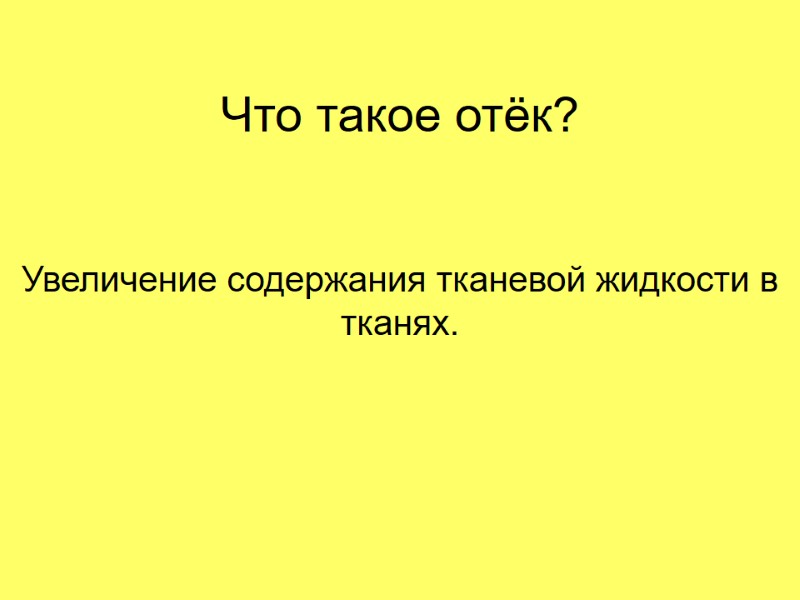 Что такое отёк? Увеличение содержания тканевой жидкости в тканях.